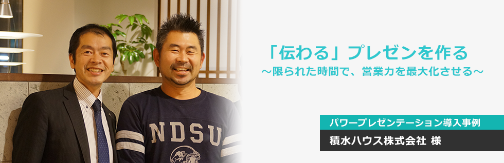 「伝わる」プレゼンを作る～限られた時間で、営業力を最大化させる～