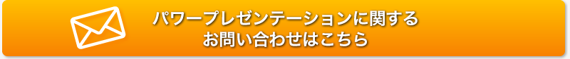 パワープレゼンテーションに関するお問い合わせはこちら